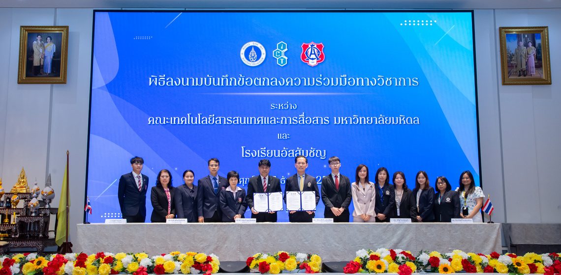 15.12.2023_MoU-AC_CV คณะ ICT ม.มหิดล (ICT Mahidol) ลงนามบันทึกความร่วมมือทางวิชาการ (MoU) กับโรงเรียนอัสสัมชัญ