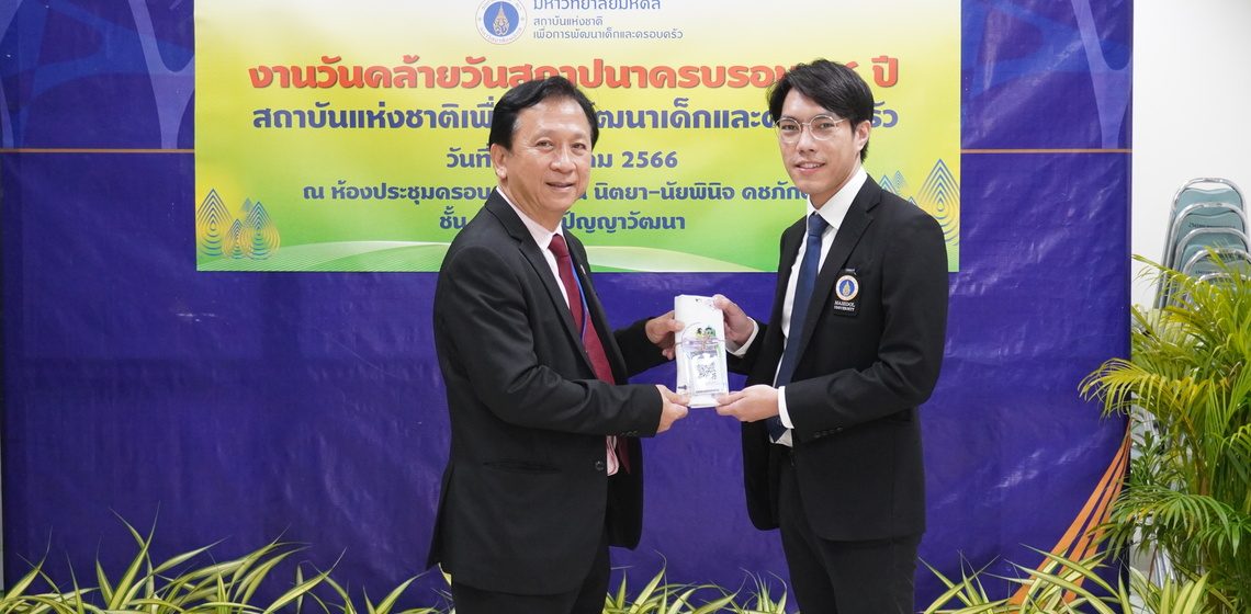 คณะ ICT ม.มหิดล (ICT Mahidol) ร่วมแสดงความยินดี เนื่องในโอกาสครบรอบ 26 ปี วันคล้ายวันสถาปนาสถาบันแห่งชาติเพื่อการพัฒนาเด็กและครอบครัว มหาวิทยาลัยมหิดล