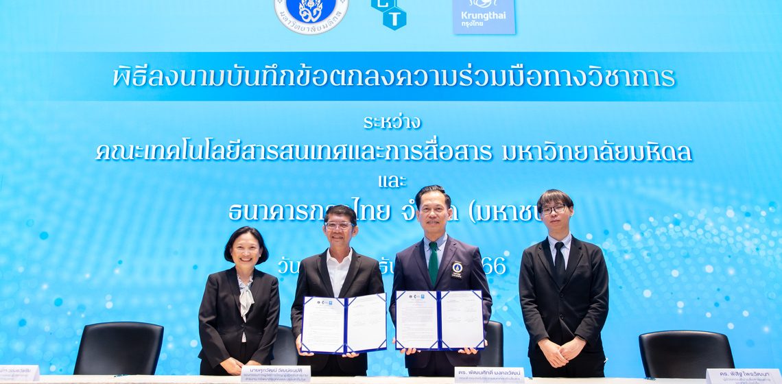 08.12.2023_MoU-Krungthai_6 คณะ ICT ม.มหิดล (ICT Mahidol) ลงนามบันทึกความร่วมมือทางวิชาการ (MoU) กับธนาคารกรุงไทย จำกัด (มหาชน)