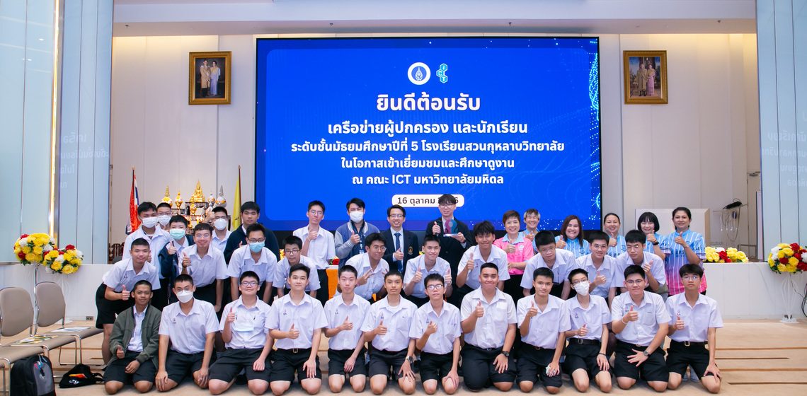 16.10.2023_SKN-High-School-Engagement_CV_0 คณะ ICT ม.มหิดล (ICT Mahidol) ให้การต้อนรับเครือข่ายผู้ปกครอง และนักเรียนโรงเรียนสวนกุหลาบวิทยาลัย ระดับชั้นมัธยมศึกษาปีที่ 5 ในโอกาสเข้าศึกษาดูงานและเยี่ยมชม คณะ ICT