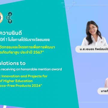 นักศึกษาคณะ ICT ม.มหิดล (ICT Mahidol) คว้ารางวัลชมเชยจากการแข่งขัน “การประกวดสื่อ Social media นวัตกรรมและโครงการเพื่อการพัฒนาสถาบันอุดมศึกษาปลอดผลิตภัณฑ์ยาสูบ ประจําปี 2567” ประเภทนวัตกรรมหรือโครงการต้นแบบ (Prototype) ที่นําไปขยายผลให้เกิดการใช้งานจริงได้
