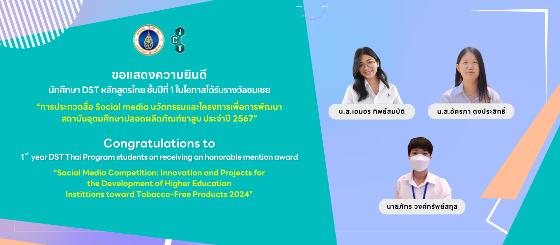 29.12.2023_Smoke-Free-University-Competition_CV นักศึกษาคณะ ICT ม.มหิดล (ICT Mahidol) คว้ารางวัลชมเชยจากการแข่งขัน “การประกวดสื่อ Social media นวัตกรรมและโครงการเพื่อการพัฒนาสถาบันอุดมศึกษาปลอดผลิตภัณฑ์ยาสูบ ประจําปี 2567” ประเภทนวัตกรรมหรือโครงการต้นแบบ (Prototype) ที่นําไปขยายผลให้เกิดการใช้งานจริงได้