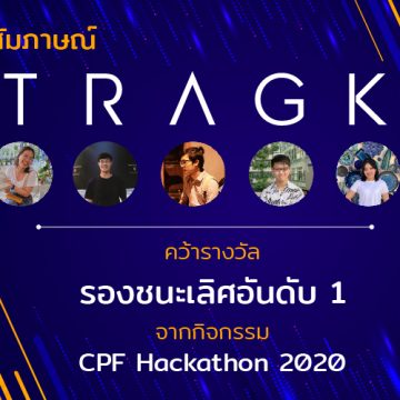 บทสัมภาษณ์ ทีม TRAGK คว้ารางวัลรองชนะเลิศอันดับ 1 จากกิจกรรม CPF Hackathon 2020