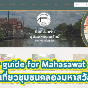 บทสัมภาษณ์ “Digital tour guide for Mahasawat community” ระบบนำท่องเที่ยวชุมชนคลองมหาสวัสดิ์เชิงดิจิทัล โครงงานวิจัยที่ส่งเสริมการทำนุบำรุงศิลปวัฒนธรรมไทย จากนักศึกษาชั้นปี 4 คณะ ICT ม.มหิดล