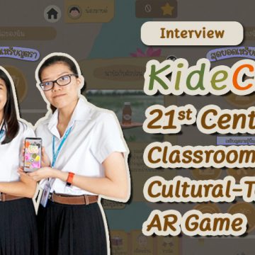 บทสัมภาษณ์ “ไกด์คลาส : ห้องเรียนแห่งศตวรรษที่ 21 ผ่านเกมความเป็นจริงเสริมที่ประยุกต์ใช้การท่องเที่ยวเชิงวัฒนธรรม (KideClass : 21st Century Classroom through Cultural-Tourism-based AR Game)”