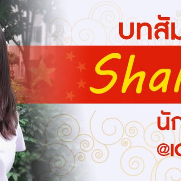 บทสัมภาษณ์ Shan Li นักศึกษาจีน @ICT Mahidol