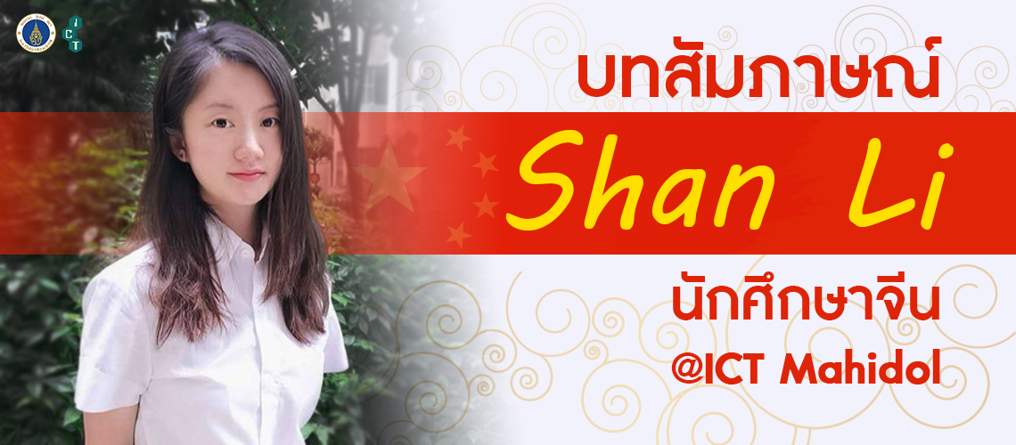 ICT-Spotlight-Shan-Li_CV บทสัมภาษณ์ Shan Li นักศึกษาจีน @ICT Mahidol