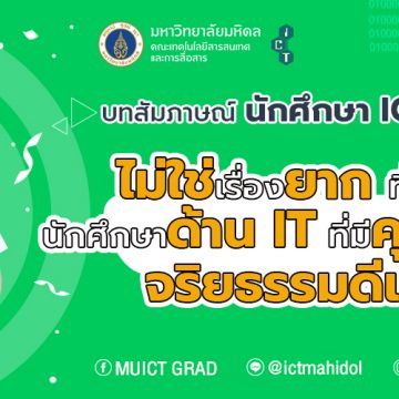 บทสัมภาษณ์นักศึกษา ICT ม.มหิดล “ไม่ใช่เรื่องยากที่จะเป็นนักศึกษาด้าน IT ที่มีคุณธรรม จริยธรรมดีเด่น”