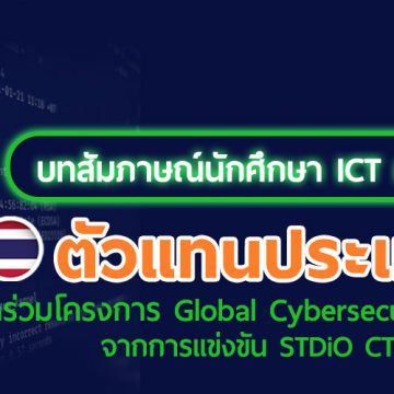 บทสัมภาษณ์นักศึกษา ICT ม.มหิดล ตัวแทนประเทศไทยเข้าร่วมโครงการ Global Cybersecurity Camp 2021 จากการแข่งขัน STDiO CTF 2021