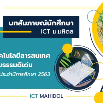 บทสัมภาษณ์นักศึกษา ICT ม.มหิดล “รางวัลนักศึกษาสาขาเทคโนโลยีสารสนเทศที่มีคุณธรรม จริยธรรมดีเด่น” ประจำปีการศึกษา 2563