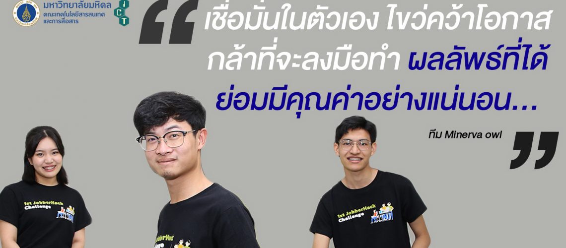 Rich-Message_Cover_Minerva-owl-3-1140x500-1 บทสัมภาษณ์ ทีม Minerva owl นักศึกษา ICT ม.มหิดล คว้ารางวัลชนะเลิศ การประกวดไอเดียและสร้างสรรค์ผลงานในงาน “1st JobberHack Challenge”