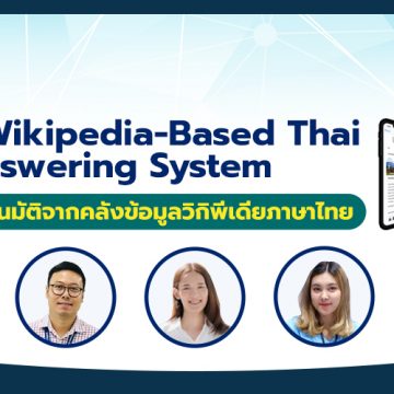 WabiQA: A Wikipedia-Based Thai Question-Answering System โปรแกรมถามตอบอัตโนมัติจากคลังข้อมูลวิกิพีเดียภาษาไทย