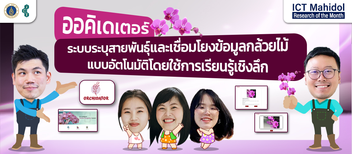 orchidator-an-intelligent-orchid-recognition-and-knowledge-base-system-using-deep-learning_CV ออคิเดเตอร์ ระบบระบุสายพันธุ์และเชื่อมโยงข้อมูลกล้วยไม้แบบอัตโนมัติโดยใช้การเรียนรู้เชิงลึก