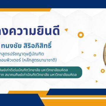 06.02.2024_MUGR-Best-Alumni-2023_CV ศิษย์เก่าหลักสูตรปรัชญาดุษฎีบัณฑิตคณะ ICT ม. มหิดล (ICT Mahidol) ได้รับการคัดเลือกเป็นศิษย์เก่าดีเด่นบัณฑิตวิทยาลัย มหาวิทยาลัยมหิดล ประจำปี 2566