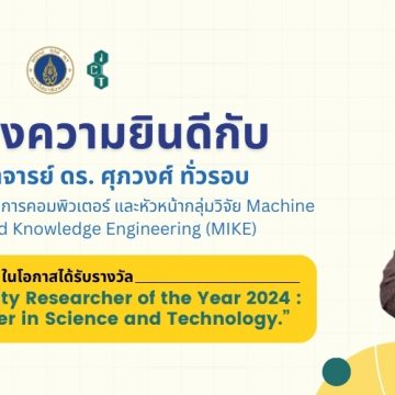 อาจารย์คณะ ICT ม. มหิดล (ICT Mahidol) ได้รับรางวัล Mahidol University Researcher of the Year 2024 : Rising Researcher in Science and Technology