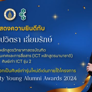 อาจารย์คณะ ICT ม. มหิดล (ICT Mahidol) ได้รับการคัดเลือกเป็นศิษย์เก่ารุ่นใหม่ดีเด่น ภายใต้โครงการ Mahidol University Young Alumni Awards 2024
