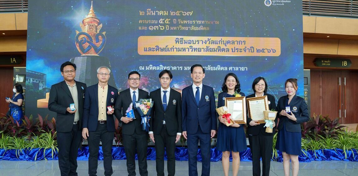 อาจารย์ บุคลากร และศิษย์เก่าคณะ ICT ม.มหิดล (ICT Mahidol) เข้ารับมอบรางวัล Mahidol University Researcher of the Year 2024 รางวัลศิษย์เก่ารุ่นใหม่ดีเด่น รางวัลบุคลากรดีเด่นระดับมหาวิทยาลัย และระดับส่วนงาน