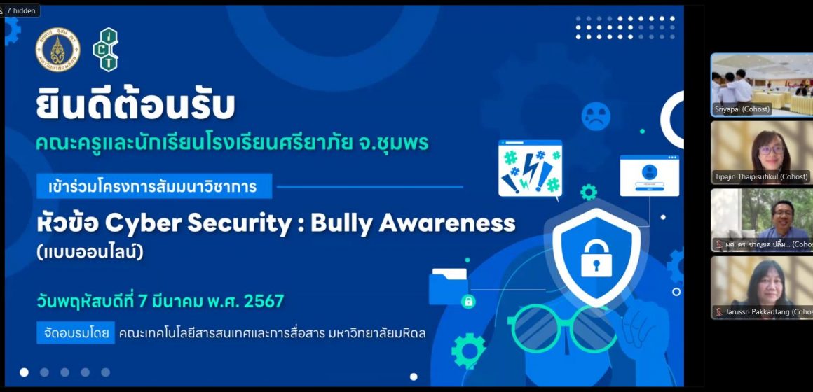 คณะ ICT ม.มหิดล (ICT Mahidol) จัดกิจกรรมถ่ายทอดองค์ความรู้ด้าน ICT หัวข้อ “Cyber Security: Cyberbullying Awareness” ให้แก่คณาจารย์ และนักเรียนโรงเรียนศรียาภัย จังหวัดชุมพร