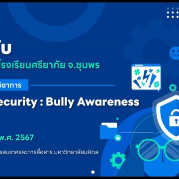 คณะ ICT ม.มหิดล (ICT Mahidol) จัดกิจกรรมถ่ายทอดองค์ความรู้ด้าน ICT หัวข้อ “Cyber Security: Cyberbullying Awareness” ให้แก่คณาจารย์ และนักเรียนโรงเรียนศรียาภัย จังหวัดชุมพร