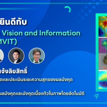 ทีมวิจัยคณะ ICT ม.มหิดล (ICT Mahidol) ได้รับการจดแจ้งลิขสิทธิ์ โปรแกรมการแยกผลมังคุดและประเมินระยะความสุกของผลมังคุดในภาพโดยอัตโนมัติ และโปรแกรมจำแนกคุณภาพผลมังคุดและมังคุดเนื้อแก้วในภาพโดยอัตโนมัติ