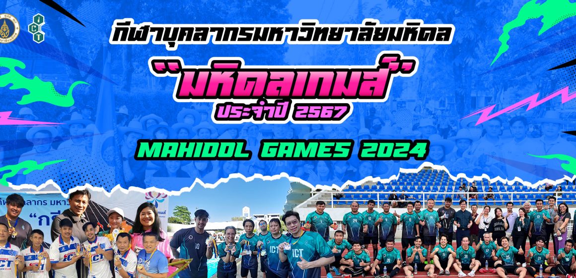 คณะ ICT ม.มหิดล (ICT Mahidol) คว้า 12 เหรียญทอง 4 เหรียญเงิน 4 เหรียญทองแดง จากการแข่งขันกีฬาบุคลากรมหาวิทยาลัยมหิดล “มหิดลเกมส์” ประจำปี 2567