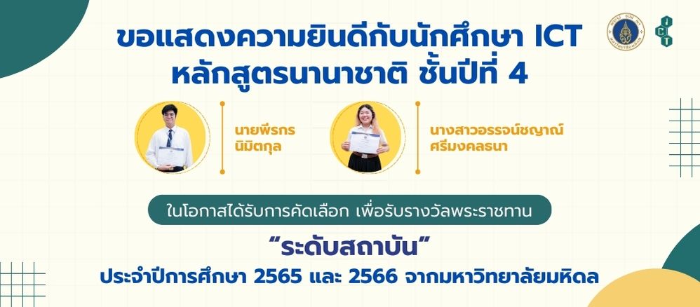 05.04.2024_ICT-Students-Royal-Award-Institutional-Level-2022-2023_CV นักศึกษาคณะ ICT ม.มหิดล (ICT Mahidol) ได้รับการคัดเลือกเพื่อรับรางวัลพระราชทาน “ระดับสถาบัน” ประจำปีการศึกษา 2565 และ 2566