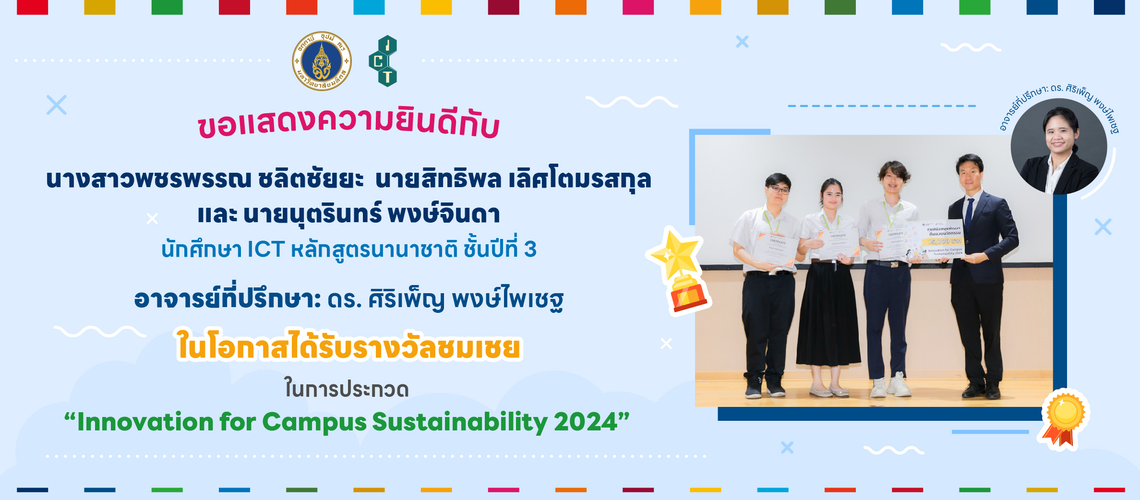 20.06.2024_The-Innovation-for-Campus-Sustainability-2024_CV นักศึกษาคณะ ICT ม.มหิดล (ICT Mahidol) คว้ารางวัลชมเชย ในการประกวด “Innovation for Campus Sustainability 2024”