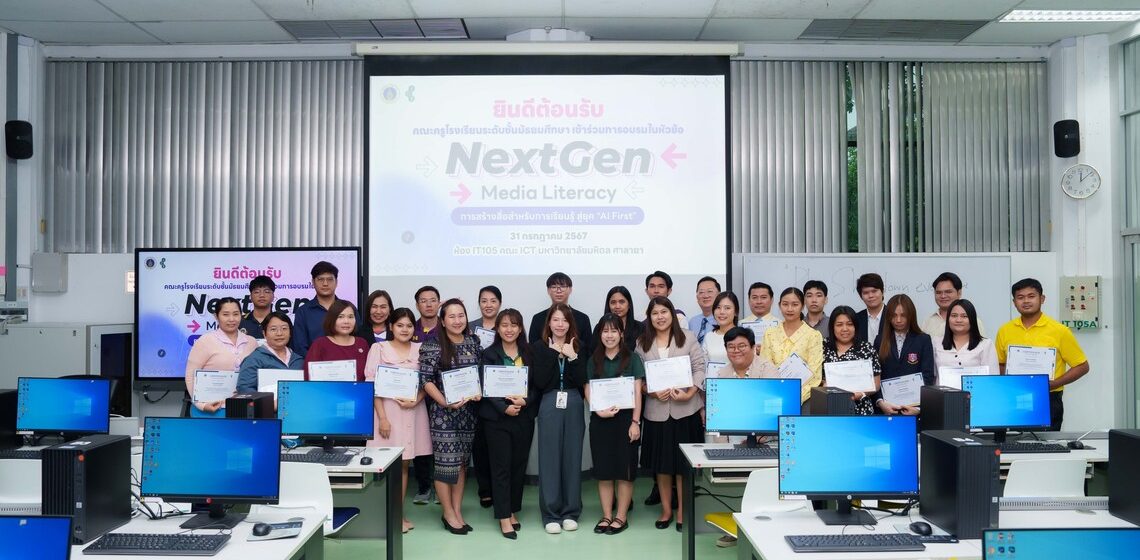 31.07.2024_NextGen-Media-Literacy-for-HighSchool-Teachers_CV คณะ ICT ม.มหิดล (ICT Mahidol) จัดกิจกรรมอบรม “NextGen Media Literacy : การสร้างสื่อสำหรับการเรียนรู้ สู่ยุค AI First” ให้แก่ครูโรงเรียนมัธยม