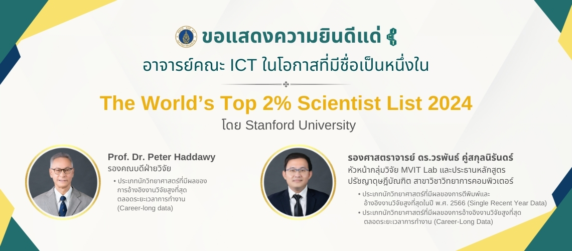 18.09.2024_World-Top-2%-Scientist-2024_CV ขอแสดงความยินดีกับอาจารย์คณะ ICT ม.มหิดล (ICT Mahidol) ในโอกาสที่มีรายชื่อเป็นหนึ่งใน The World’s Top 2% Scientist List 2024 จัดอันดับโดย Stanford University