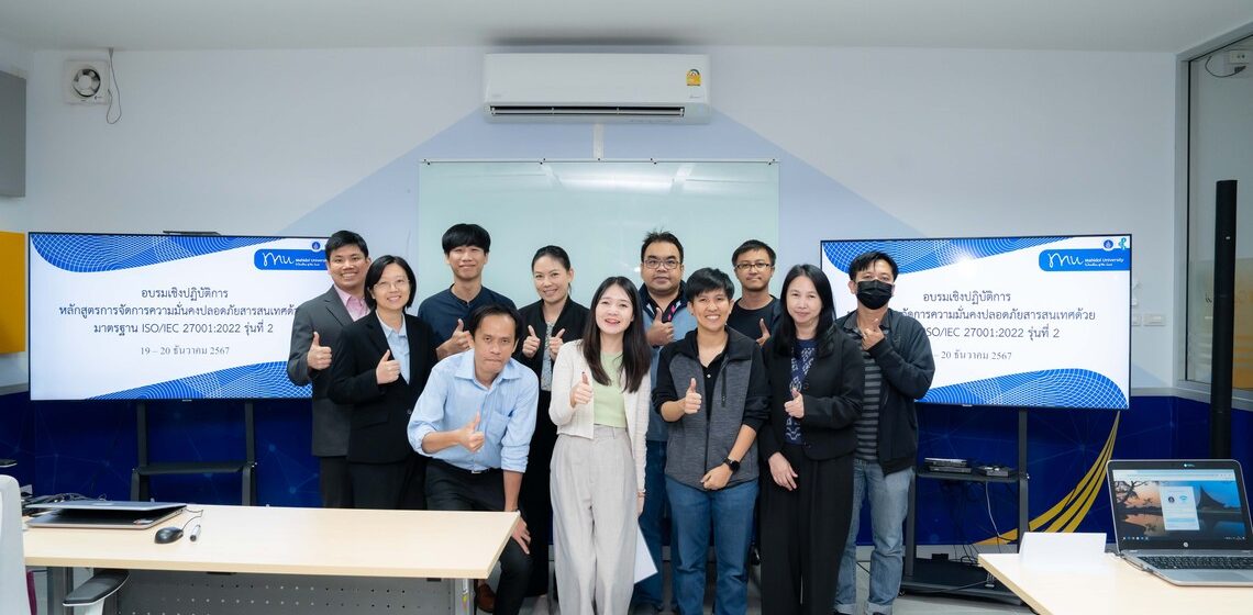 20.12.2024_ISO-27001-2022-Training-Batch-2_CV คณะ ICT ม.มหิดล (ICT Mahidol) จัดโครงการอบรมเชิงปฏิบัติการหลักสูตร “การจัดการความมั่นคงปลอดภัยสารสนเทศด้วยมาตรฐาน ISO 27001: 2022” รุ่นที่ 2