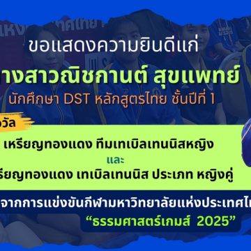 นักศึกษาคณะ ICT ม.มหิดล (ICT Mahidol) คว้ารางวัลจากกีฬามหาวิทยาลัยแห่งประเทศไทย ครั้งที่ 50 “ธรรมศาสตร์เกมส์ 2025”