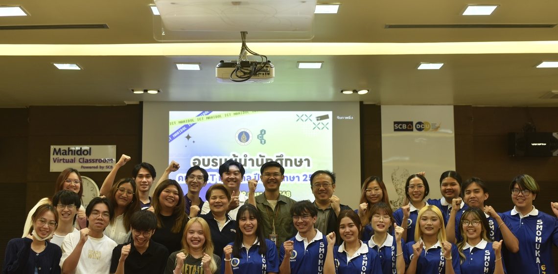 19.01.2025_ICT-Students-Leadership-Training_CV คณะ ICT ม.มหิดล (ICT Mahidol) จัดกิจกรรม “อบรมผู้นำนักศึกษาคณะ ICT ประจำปี 2567”
