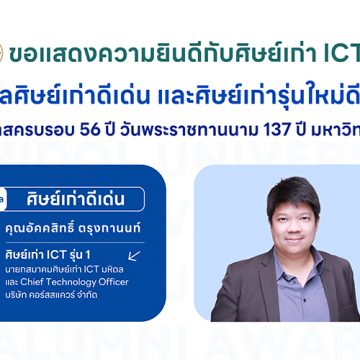 ศิษย์เก่าคณะ ICT ม.มหิดล (ICT Mahidol) ได้รับการคัดเลือกเป็นศิษย์เก่าดีเด่น และ ศิษย์เก่ารุ่นใหม่ดีเด่น ประจำปี 2568 เนื่องในโอกาสครบรอบ 56 ปี วันพระราชทานนาม 137 ปี มหาวิทยาลัยมหิดล