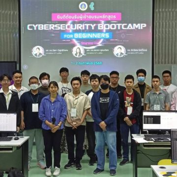 คณะ ICT ม.มหิดล (ICT Mahidol) จัดโครงการอบรมเชิงปฏิบัติการหลักสูตร “Cybersecurity Bootcamp for Beginners” 