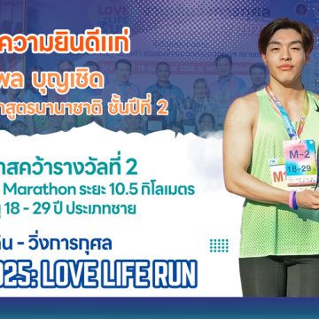 นักศึกษาคณะ ICT ม.มหิดล (ICT Mahidol) คว้ารางวัลจากงานเดิน – วิ่งการกุศล “MU Charity 2025: Love Life Run”
