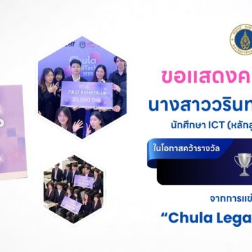 นักศึกษาคณะ ICT ม.มหิดล (ICT Mahidol) คว้ารางวัลรองชนะเลิศจากการแข่งขันโครงการ “Chula Legal Tech Year 6”