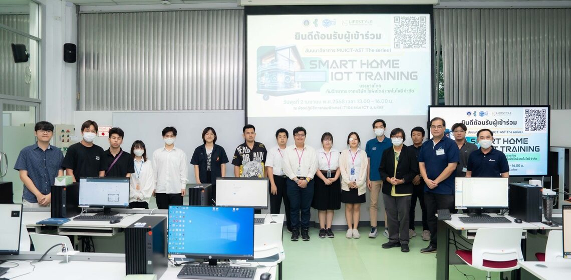 02.04.2025_Smart-Home-IoT-Training_CV คณะ ICT ม.มหิดล (ICT Mahidol) ร่วมกับ สมาคมไทยไอโอที และ บริษัท ไลฟ์สไตล์ เทคโนโลยี จำกัด จัดโครงการสัมมนาวิชาการ MUICT-AST The Series ในหัวข้อ “Smart Home IoT Training”