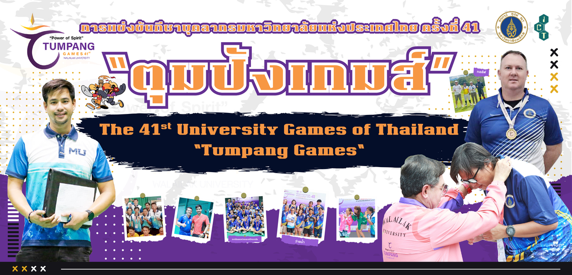 10.05.2025_The-41st-University-Games-Thailand_CV บุคลากรคณะ ICT ม.มหิดล (ICT Mahidol) คว้า 2 เหรียญทอง 4 เหรียญทองแดง จากการแข่งขันกีฬาบุคลากรมหาวิทยาลัยแห่งประเทศไทย ครั้งที่ 41 “ตุมปังเกมส์” ณ มหาวิทยาลัยวลัยลักษณ์