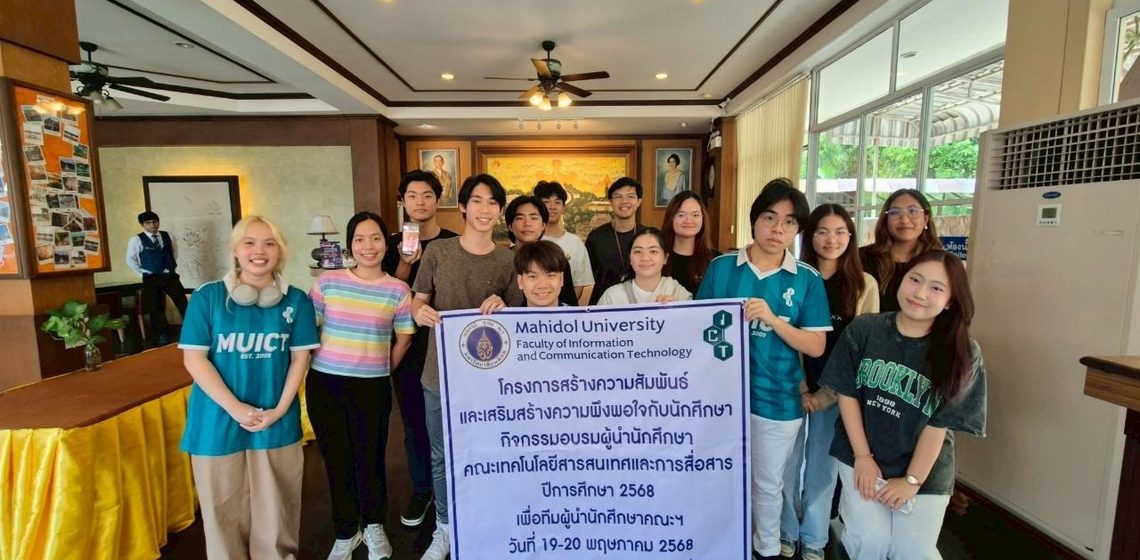 20.05.2025_ICT-Students-Leadership-Training-2025_CV คณะ ICT ม.มหิดล (ICT Mahidol) จัดกิจกรรม “อบรมผู้นำนักศึกษาคณะ ICT ประจำปี 2568”