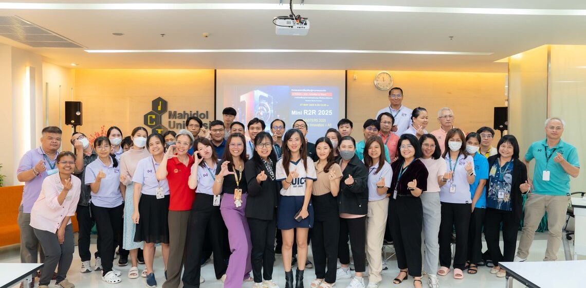 คณะ ICT ม.มหิดล (ICT Mahidol) จัดกิจกรรมแลกเปลี่ยนเรียนรู้ Mini R2R 2025 ครั้งที่ 2 ในหัวข้อ “ICT Master 2025 (R2R + Data Innovation + AI)” 