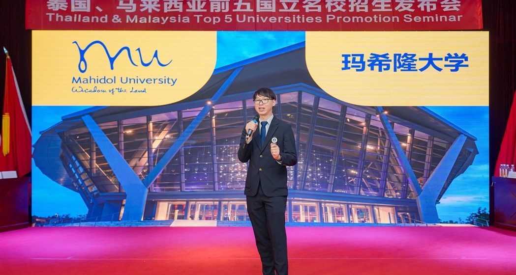 คณะ ICT ม.มหิดล (ICT Mahidol) ร่วมแนะนำหลักสูตร ICT นานาชาติ ในงาน “Thai Universities Promotion Seminar (TUPS)” ณ เมืองคุณหมิง สาธารณรัฐประชาชนจีน