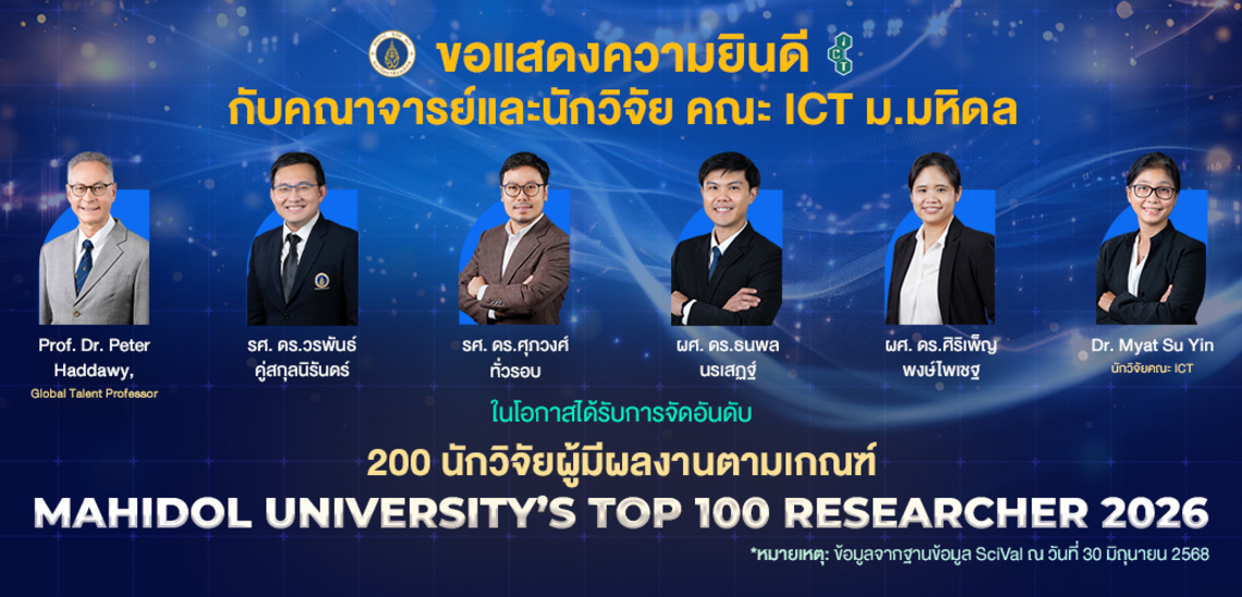 21.07.2025_Thai_CV คณาจารย์และนักวิจัยคณะ ICT ม.มหิดล (ICT Mahidol) ได้รับการจัดอันดับใน 200 นักวิจัยผู้มีผลงานตามเกณฑ์ Mahidol University’s Top 100 Researcher 2026