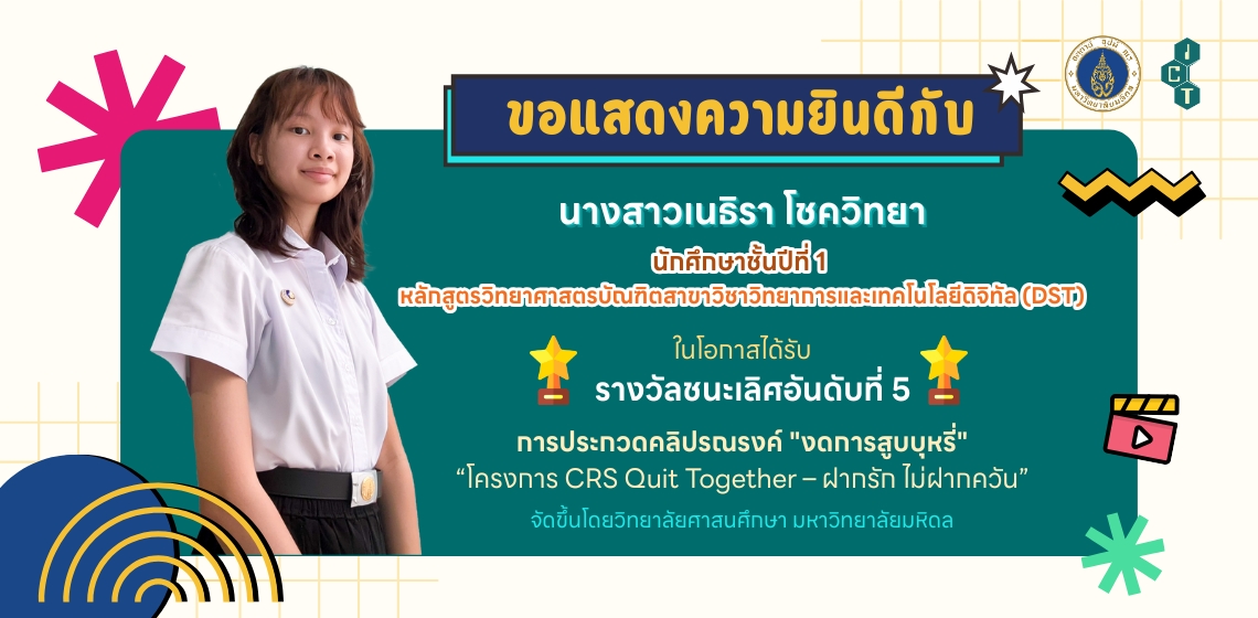 Banner_นักศึกษาได้รับรางวัลประกวดคลิปรณรงค์การสูบบุหรี่ 1 นักศึกษาคณะ ICT ม.มหิดล (ICT Mahidol) คว้ารางวัลจากการประกวดคลิปรณรงค์ “งดการสูบบุหรี่” ในโครงการ CRS Quit Together – ฝากรัก ไม่ฝากควัน