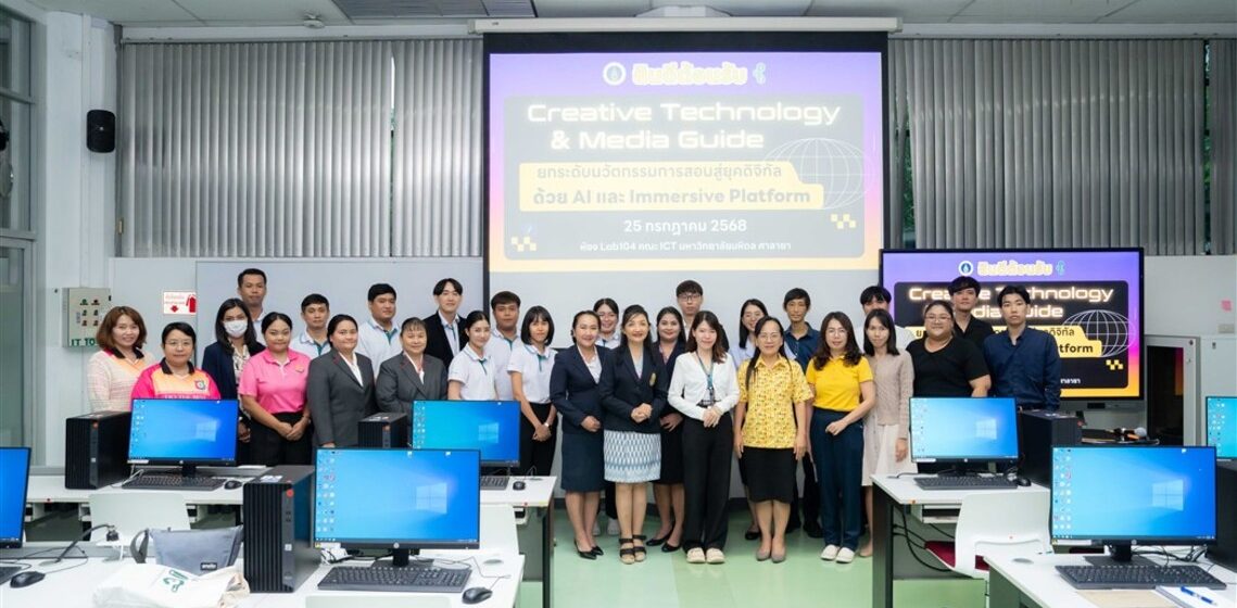 Creative Technology & Media Guide Training for High School Teachers_CV คณะ ICT ม.มหิดล (ICT Mahidol) จัดอบรม “Creative Technology & Media Guide: ยกระดับนวัตกรรมการสอนสู่ยุคดิจิทัลด้วย AI และ Immersive Platform” ให้แก่ครูโรงเรียนมัธยม