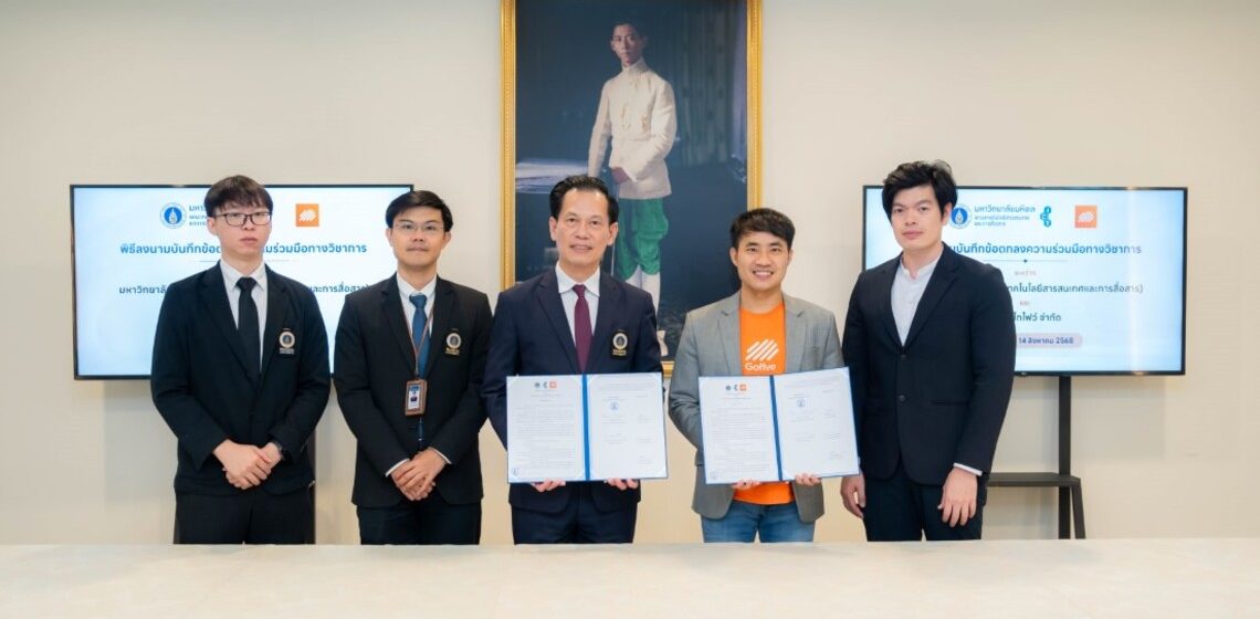 คณะ ICT ม.มหิดล (ICT Mahidol) ลงนามบันทึกความร่วมมือทางวิชาการ (MoU) กับ บริษัท โกไฟว์ จำกัด