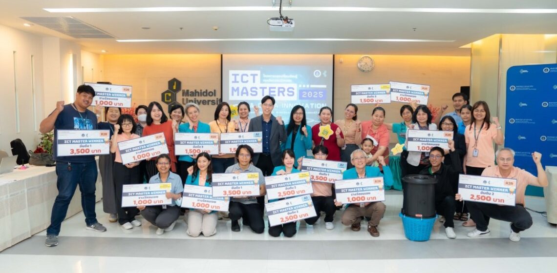 คณะ ICT ม.มหิดล (ICT Mahidol) จัดโครงการแลกเปลี่ยนเรียนรู้เพื่อพัฒนางานประจำสำหรับสายสนับสนุน ครั้งที่ 12 “AI & DATA INNOVATION” (ICT MASTERS 2025)