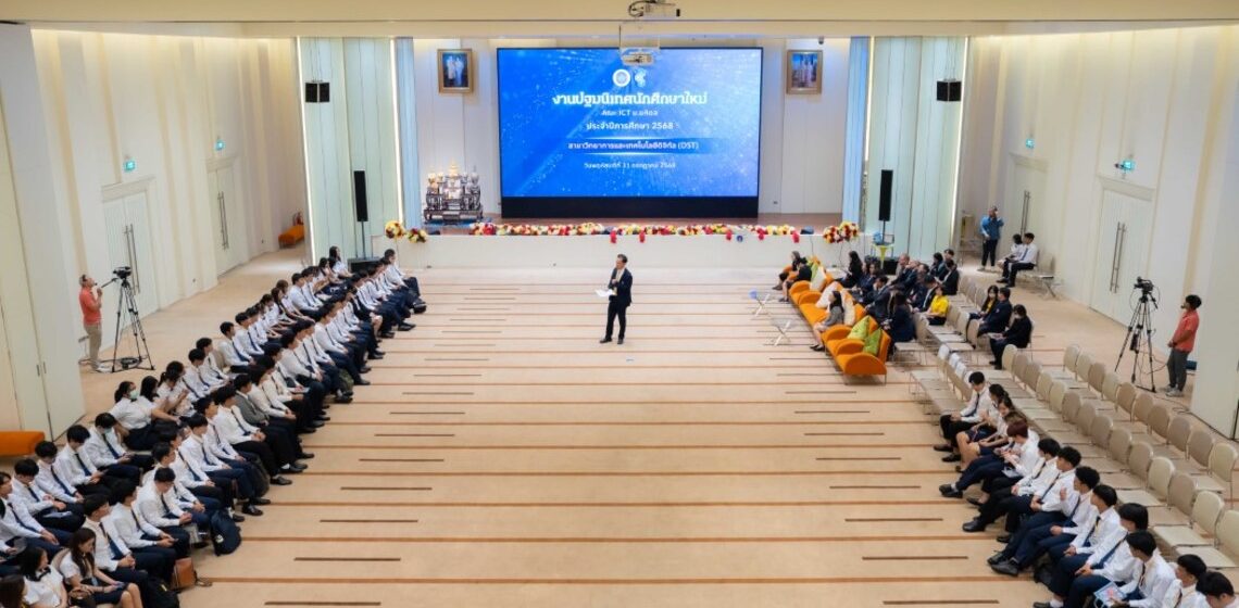 คณะ ICT ม.มหิดล (ICT Mahidol) จัดกิจกรรมปฐมนิเทศนักศึกษาใหม่ และกิจกรรมผู้บริหารพบผู้ปกครองนักศึกษาใหม่คณะ ICT ม.มหิดล ปีการศึกษา 2568