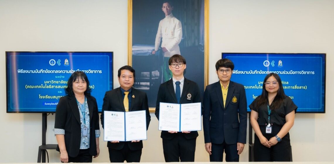 คณะ ICT ม.มหิดล (ICT Mahidol) ลงนามบันทึกความร่วมมือทางวิชาการ (MoU) กับโรงเรียนสมุทรสาครบูรณะ