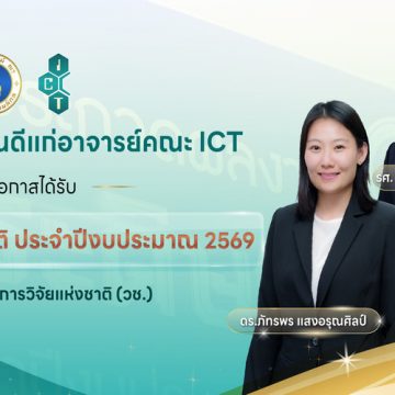 อาจารย์คณะ ICT ม.มหิดล (ICT Mahidol) ได้รับ “รางวัลการวิจัยแห่งชาติ ประจำปีงบประมาณ 2569” จากสำนักงานการวิจัยแห่งชาติ (วช.)