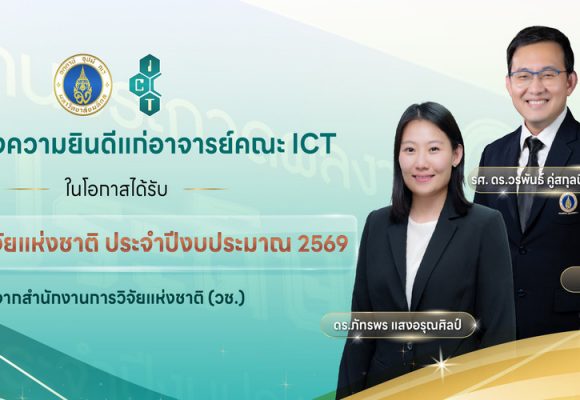 อาจารย์คณะ ICT ม.มหิดล (ICT Mahidol) ได้รับ “รางวัลการวิจัยแห่งชาติ ประจำปีงบประมาณ 2569” จากสำนักงานการวิจัยแห่งชาติ (วช.)
